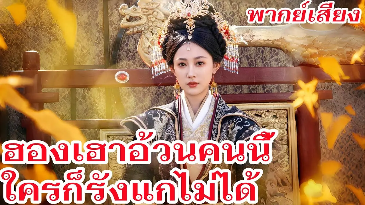 ฮองเฮาอ้วนคนนี้ใครก็รังแกไม่ได้