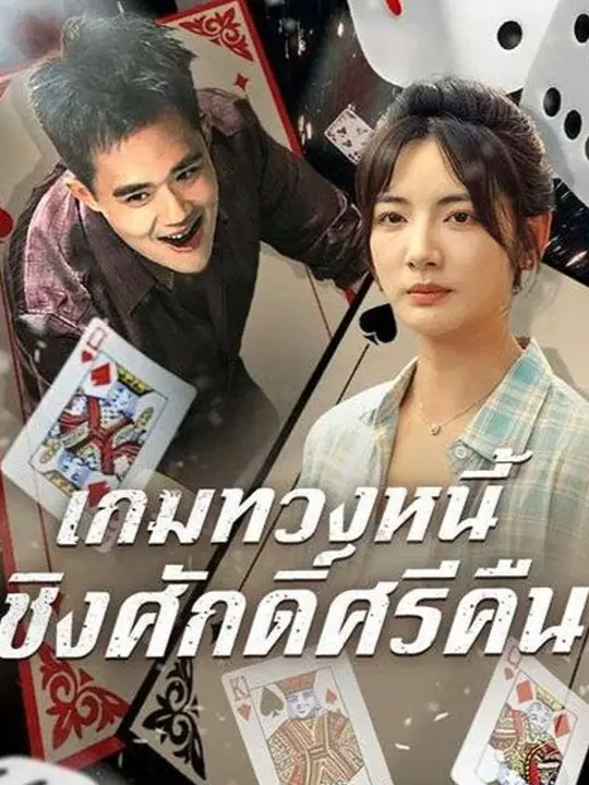 ดูซีรี่ย์จีนสั้น เกมทวงหนี้ ชิงศัพดิ์ศรีคืน (2025) ซับไทย ครบทุกตอน