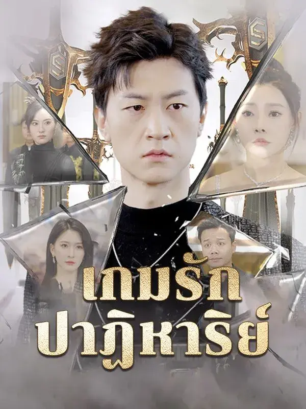 ดูซีรี่ย์จีนสั้น เกมรักปาฏิหาริย์ (พากย์ไทย) ครบทุกตอน