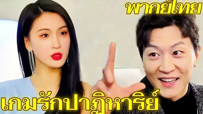 เกมรักปาฏิหาริย์