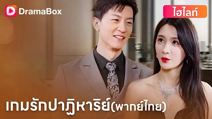 เกมรักปาฏิหาริย์