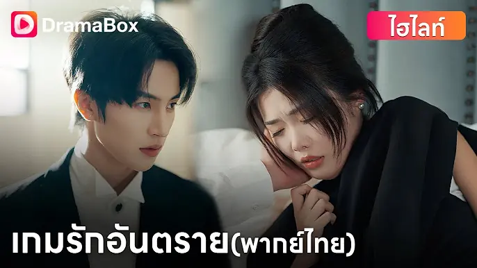 เกมรักอันตราย