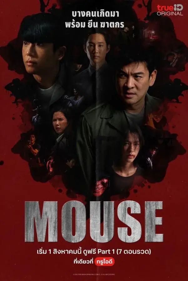 ดูซีรี่ย์ไทย Mouse (2025) เกมล่าฆาตกรคลั่ง ครบทุกตอน