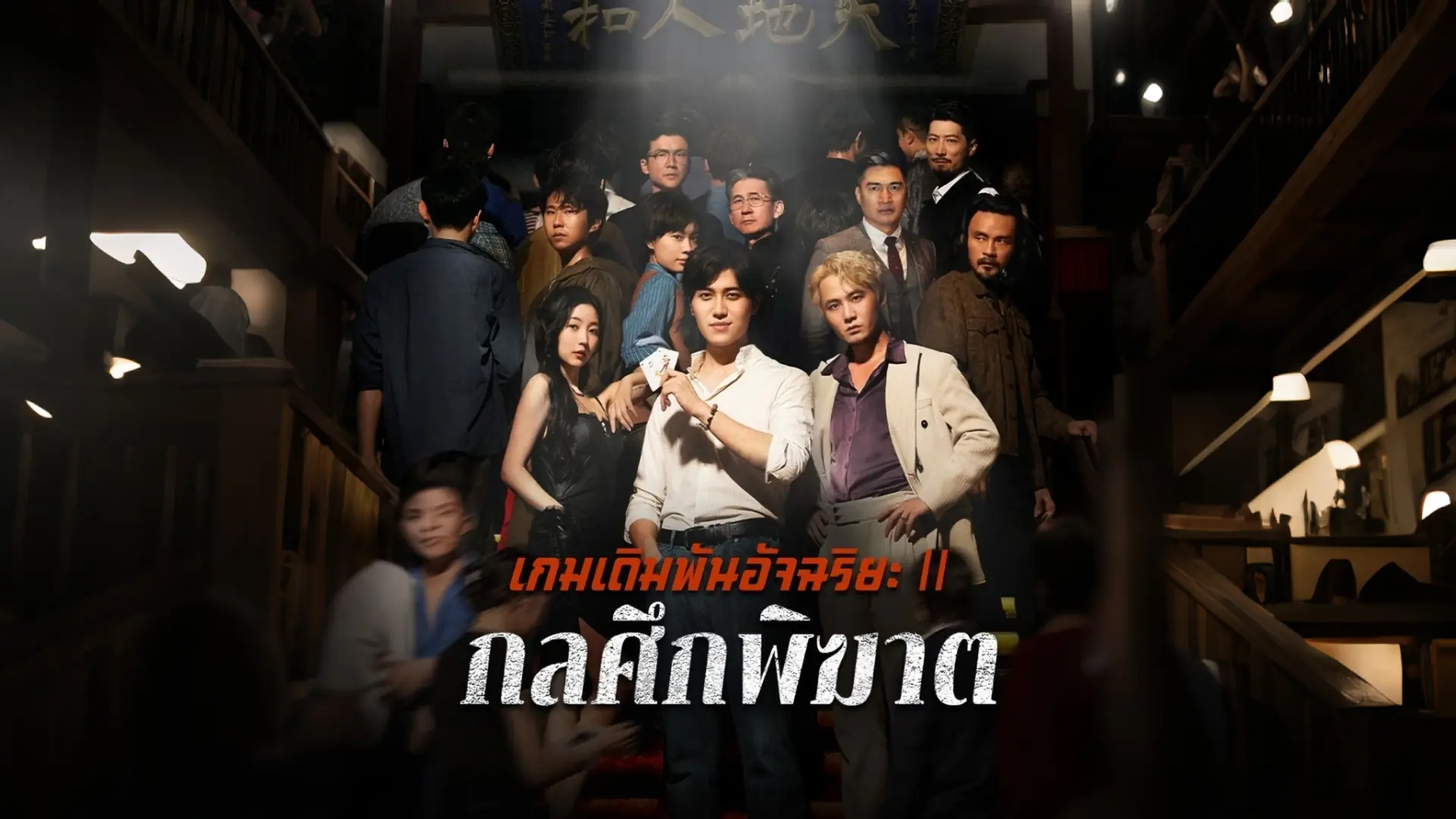 เกมเดิมพันอัจฉริยะ2 กลศึกพิฆาต