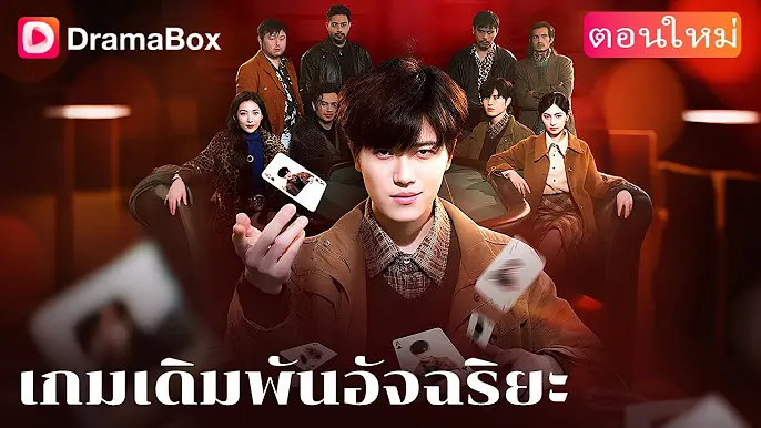 เกมเดิมพันอัจฉริยะ2 กลศึกพิฆาต