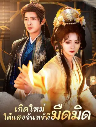 ดูซีรี่ย์จีนสั้น เกิดใหม่ ใต้แสงจันทร์ที่มืดมิด (พากย์ไทย) ครบทุกตอน