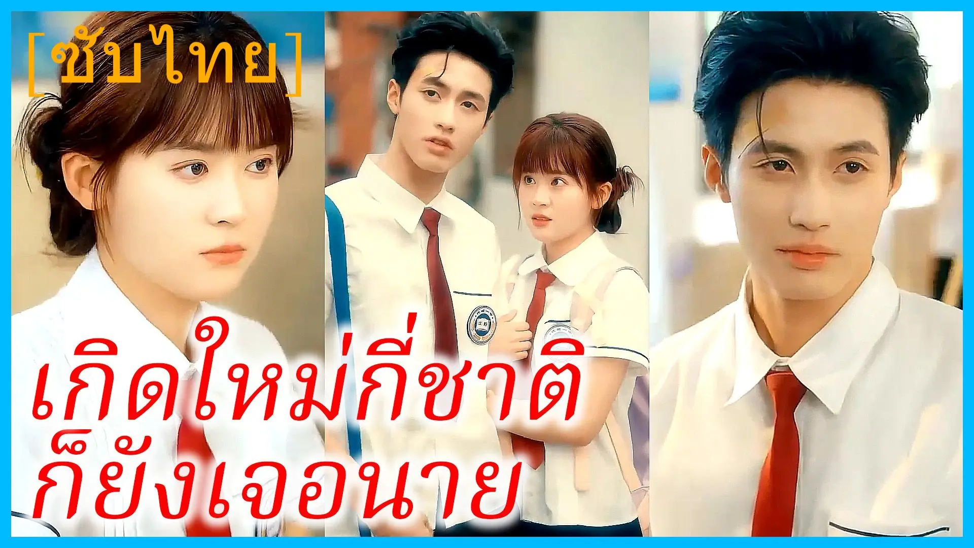 เกิดใหม่กี่ชาติ ก็ยังเจอนาย