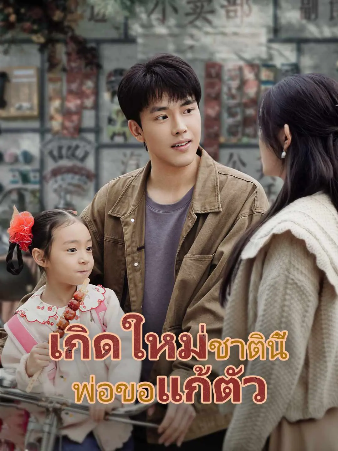 ดูซีรี่ย์จีนสั้น เกิดใหม่ชาตินี้พ่อขอแก้ตัว (พากย์ไทย) จบเรื่อง