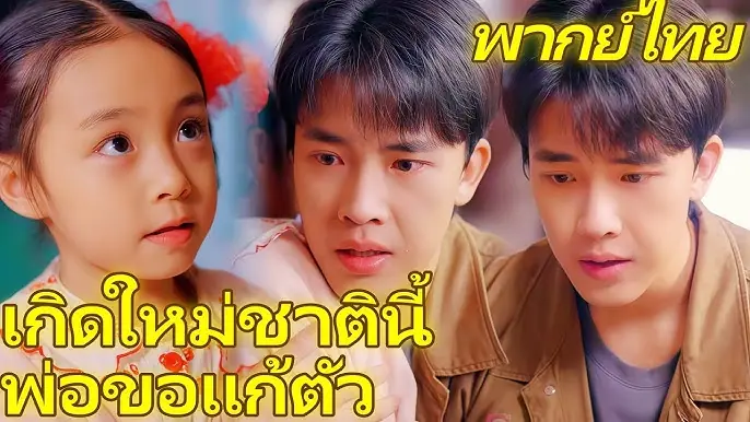 เกิดใหม่ชาตินี้พ่อขอแก้ตัว