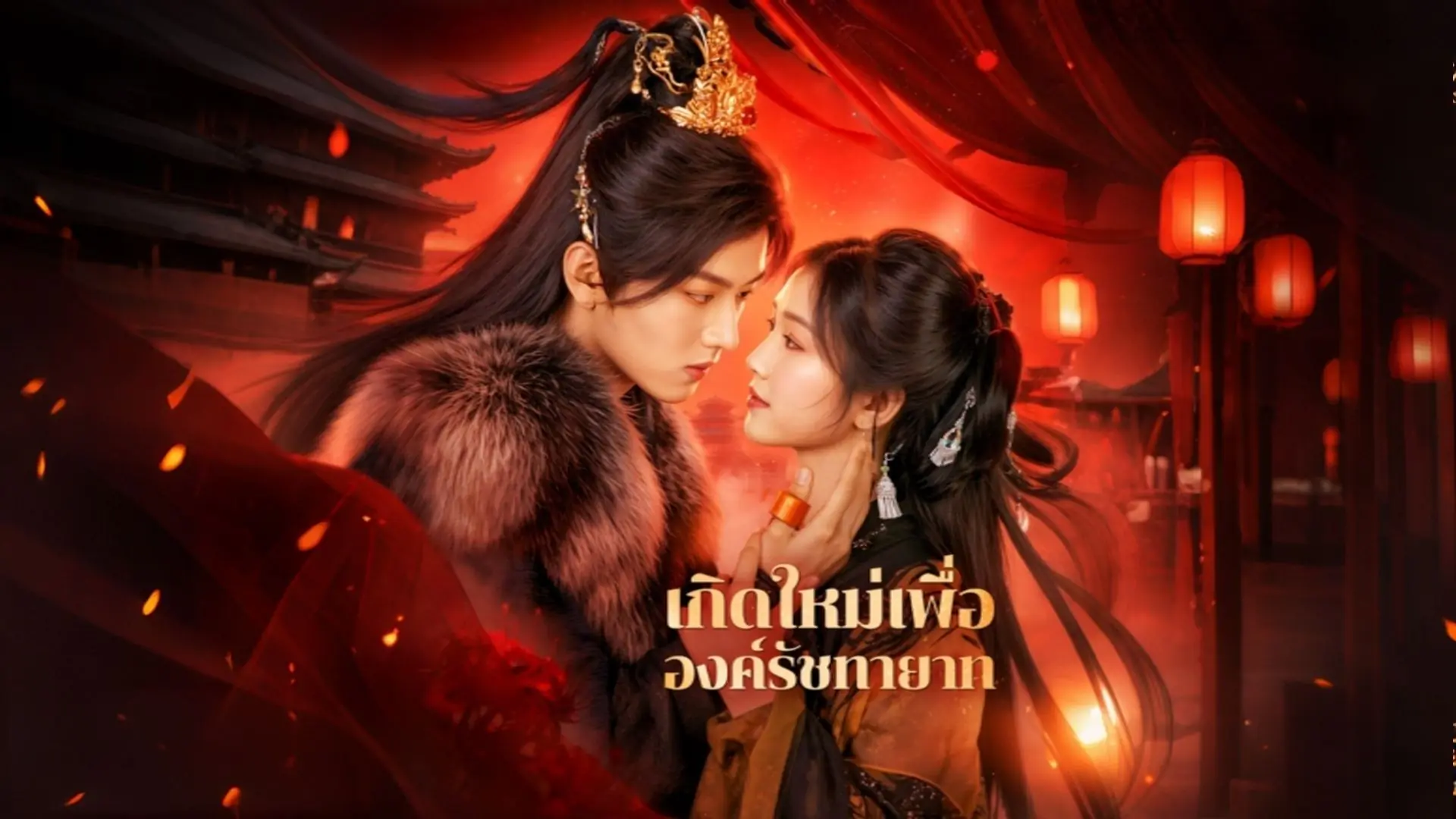 เกิดใหม่เพื่อองค์รัชทายาท