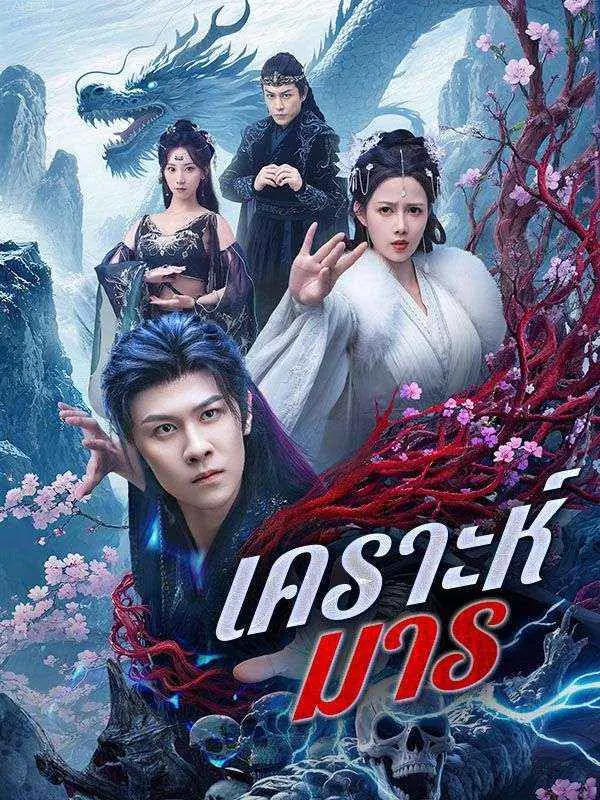 ดูซีรี่ย์จีนสั้น เคราะห์มาร (2025) ซับไทย เต็มเรื่อง