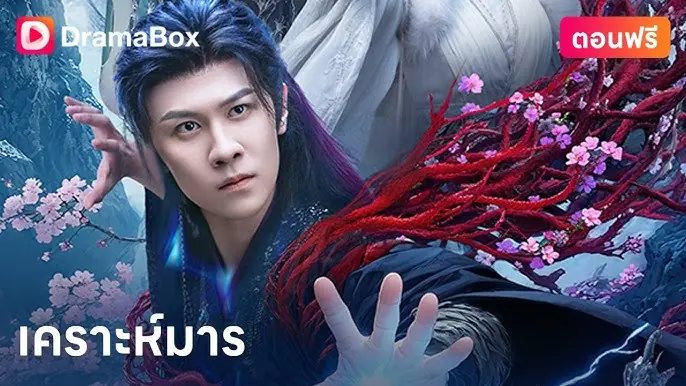 เคราะห์มาร