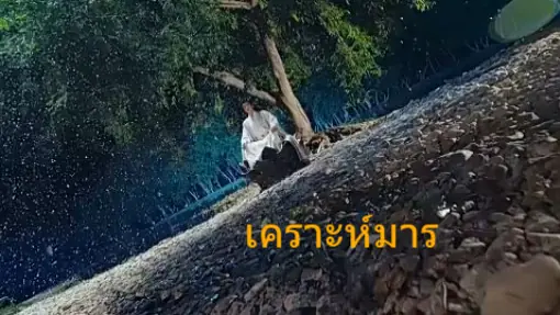 เคราะห์มาร