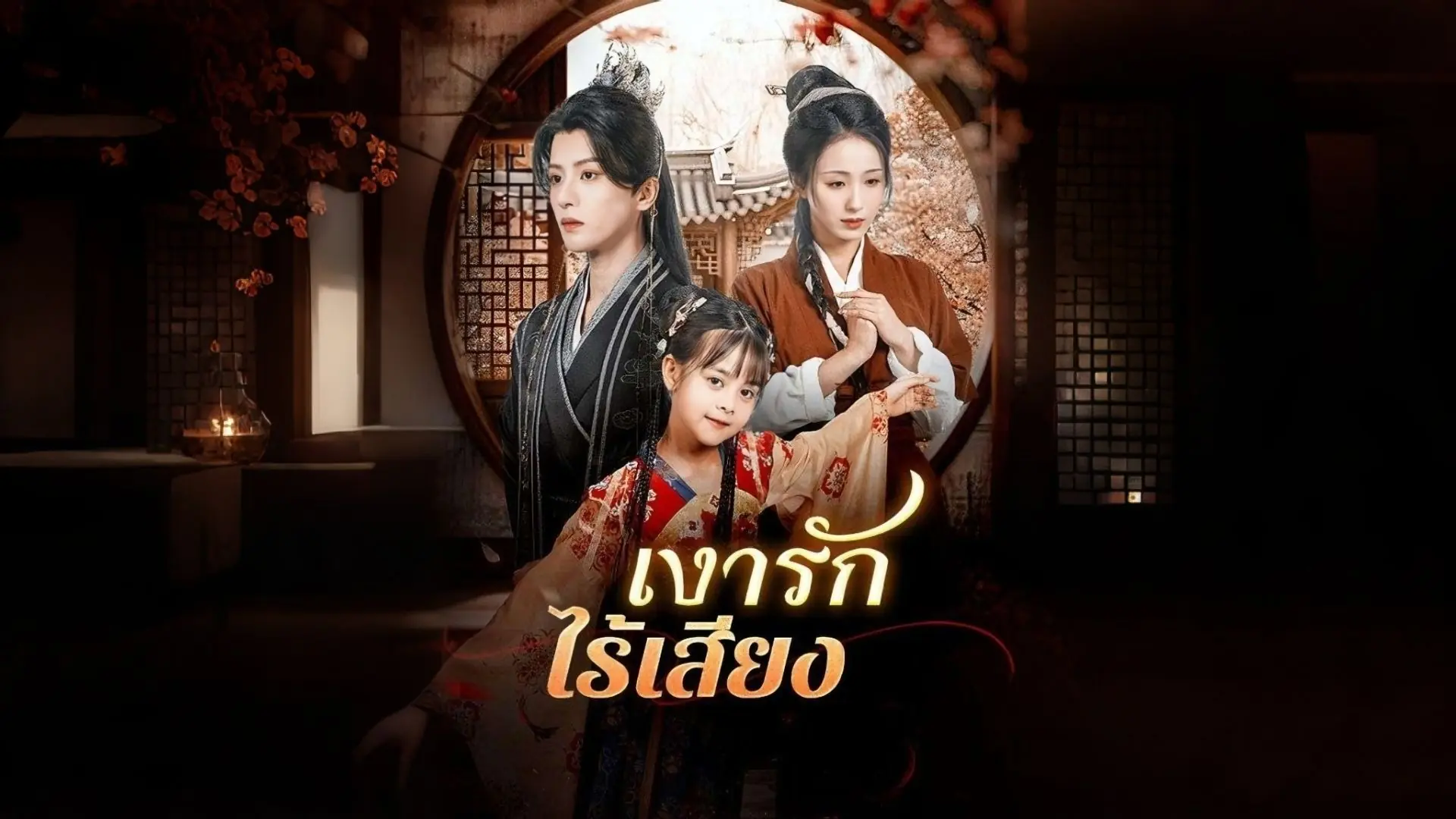 เงารักไร้เสียง