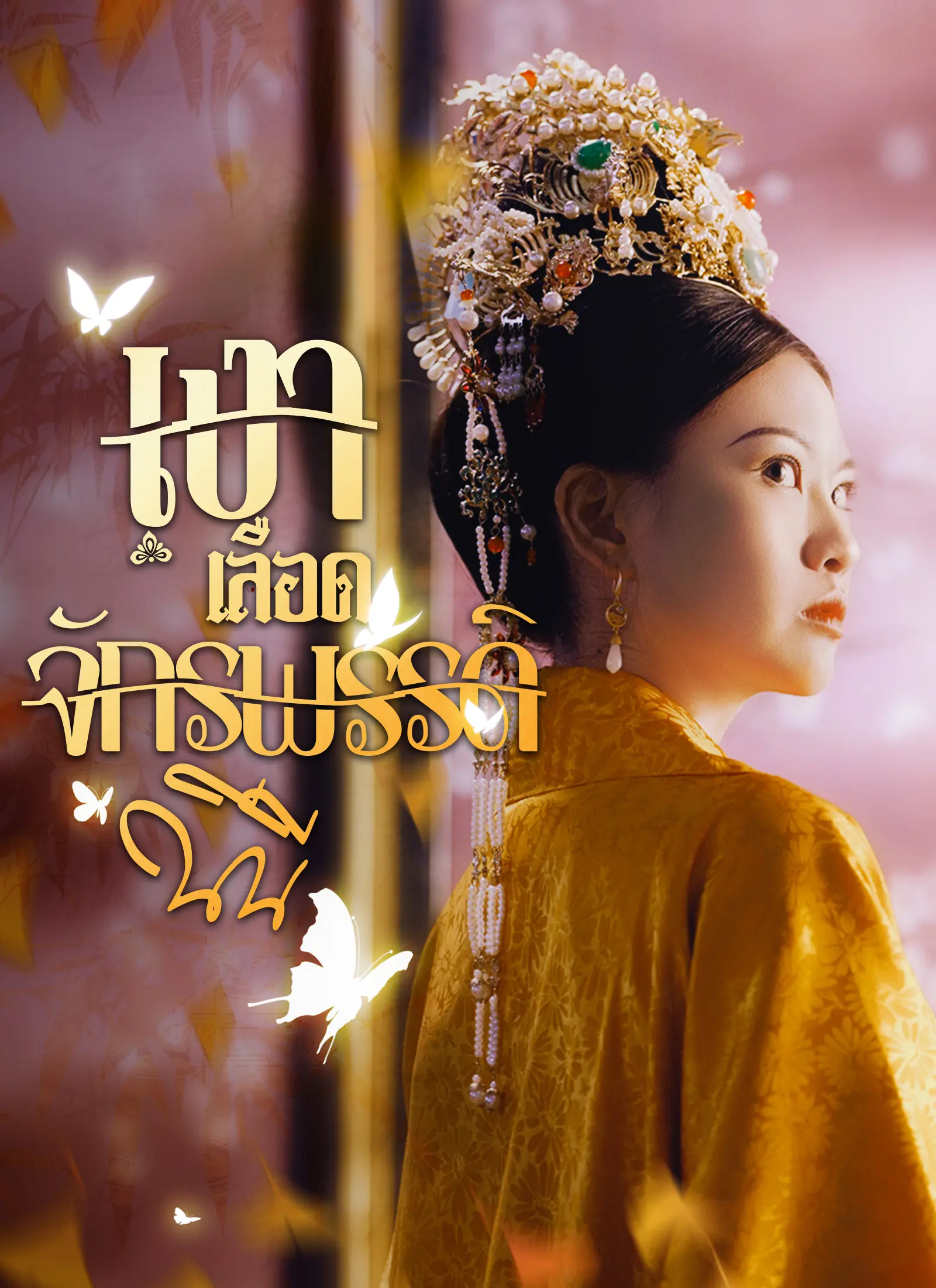 ดูซีรี่ย์จีนสั้น เงาเลือด จักรพรรดินี 2025 (พากย์ไทย) เต็มเรื่อง