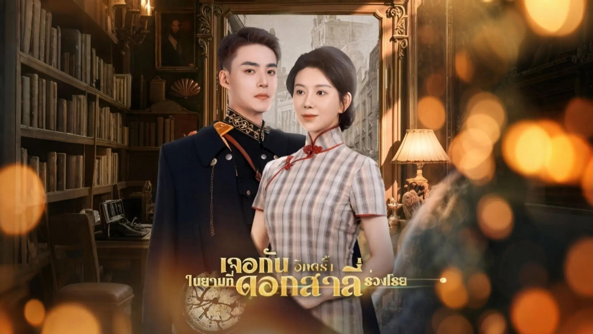 เจอกันอีกครั้งในยามที่ดอกสาลี่ร่วงโรย