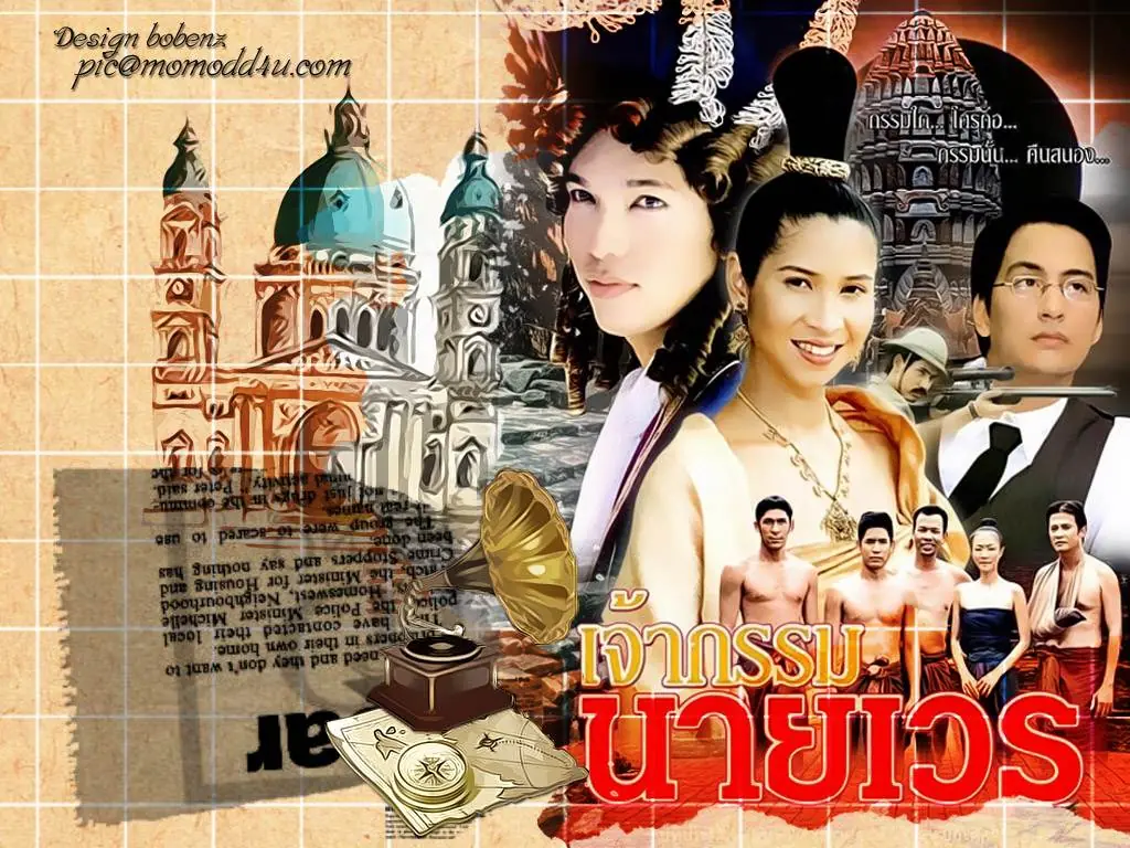 เจ้ากรรมนายเวร