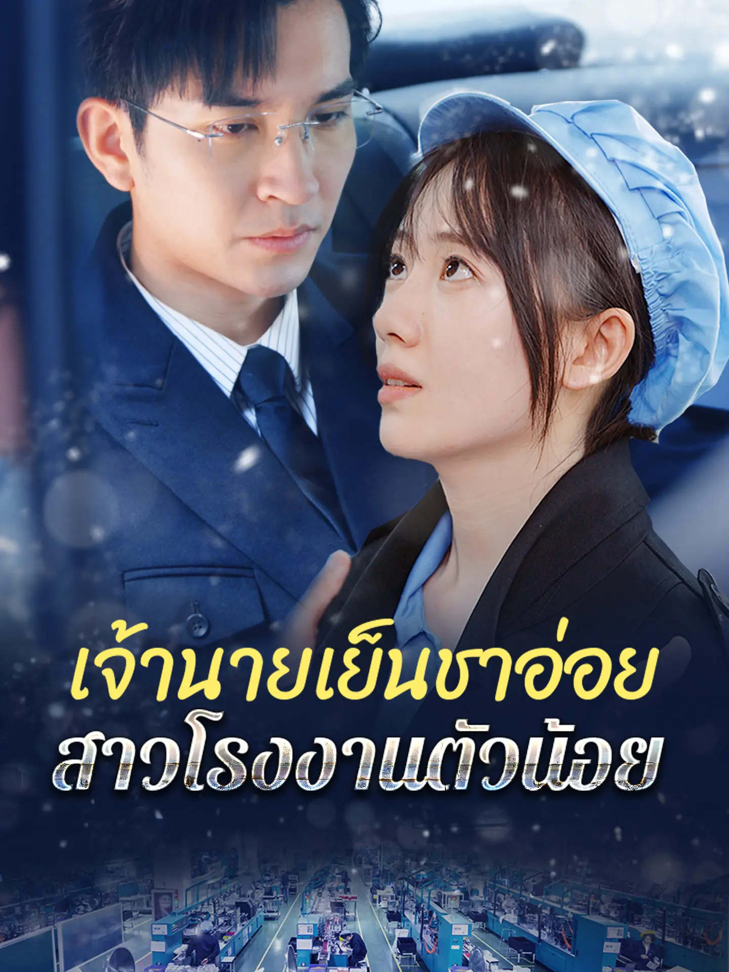 ดูซีรี่ย์จีนสั้น เจ้านายเย็นชาอ่อย สาวโรงงานตัวน้อย (พากย์ไทย) ครบทุกตอน