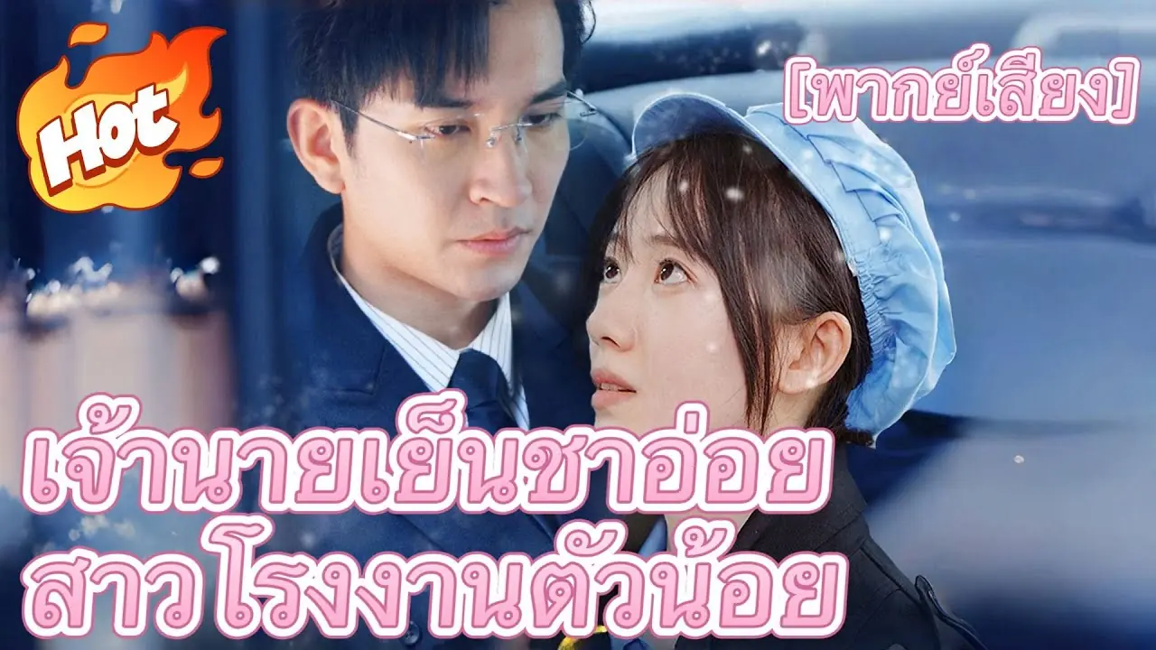 เจ้านายเย็นชาอ่อย สาวโรงงานตัวน้อย