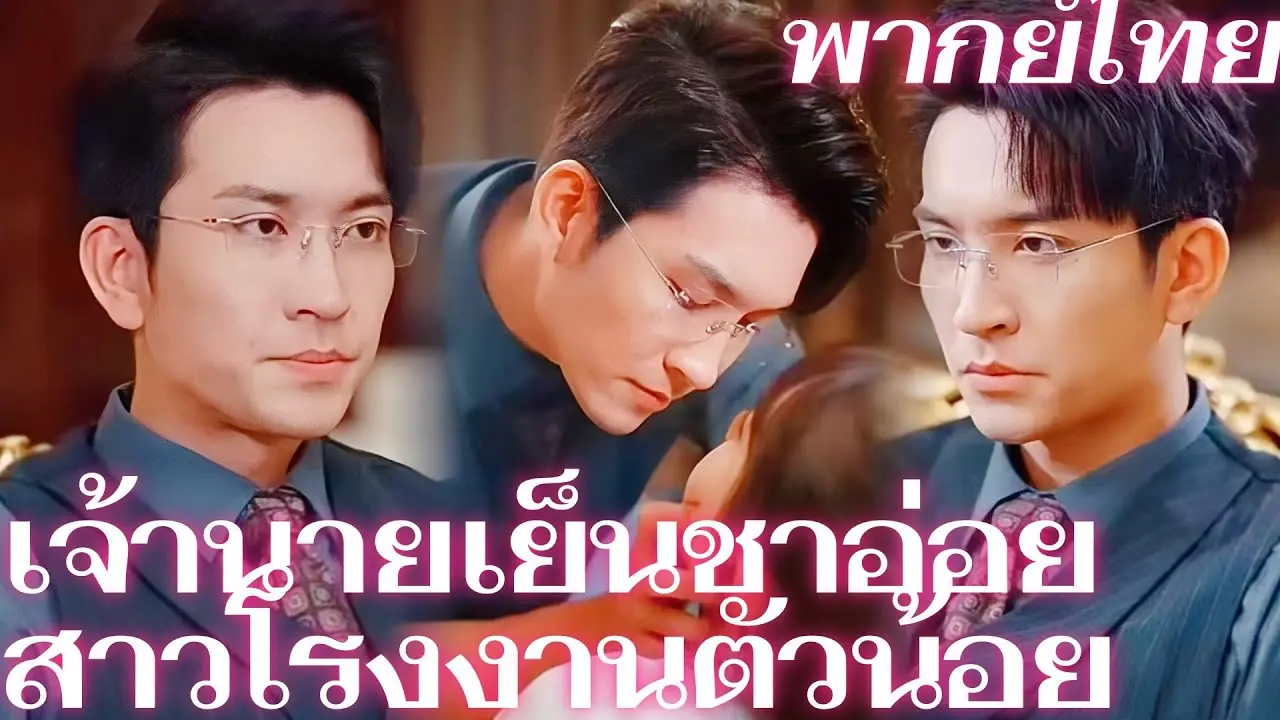 เจ้านายเย็นชาอ่อย สาวโรงงานตัวน้อย