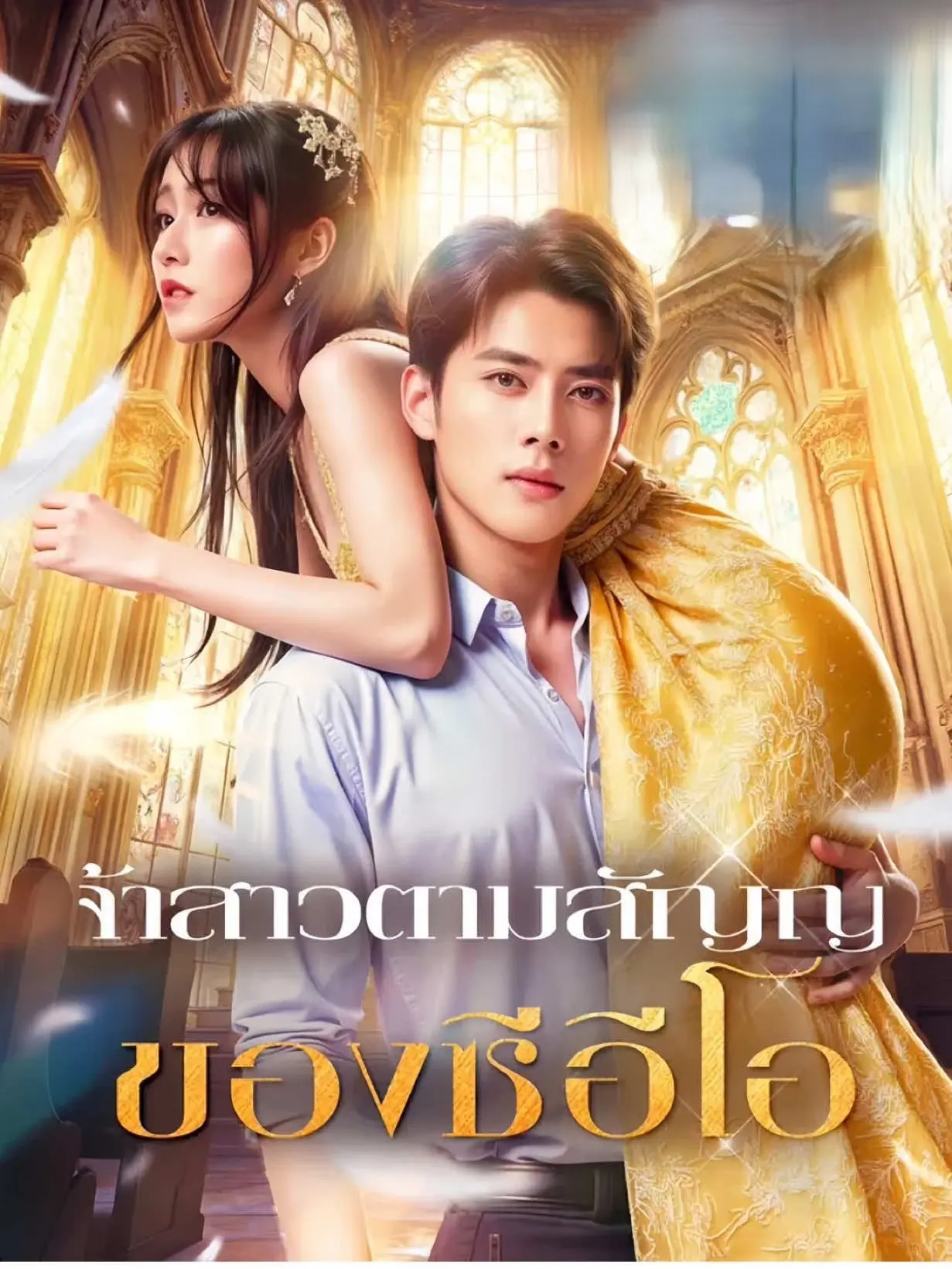 ดูซีรี่ย์จีนสั้น เจ้าสาวตามสัญญาของซีอีโอ (2025) ซับไทย เต็มเรื่อง