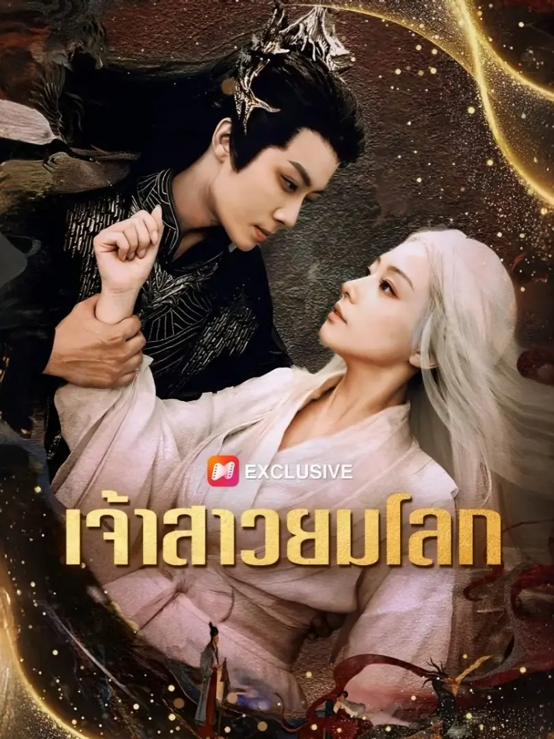 ดูซีรี่ย์จีนสั้น เจ้าสาวยมโลก (2025) ซับไทย เต็มเรื่อง