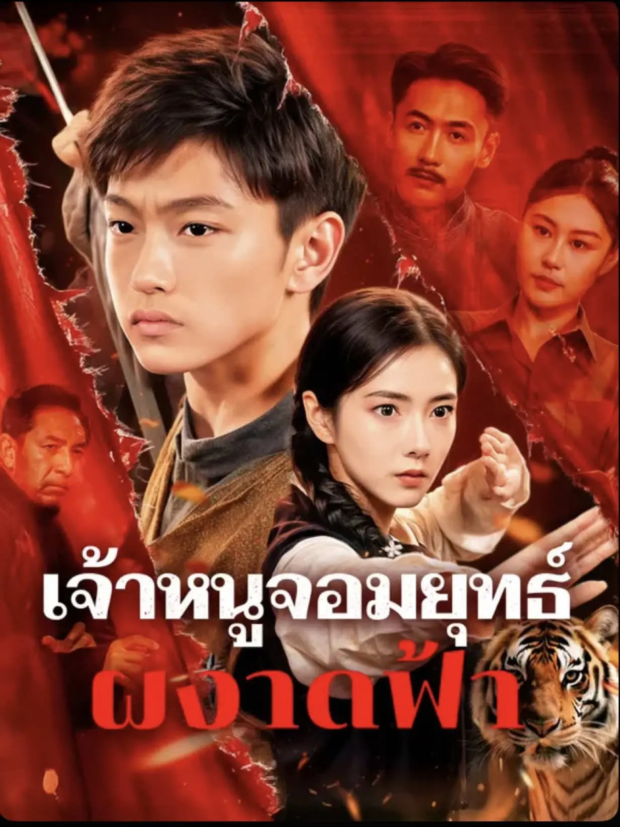 ดูซีรี่ย์จีนสั้น เจ้าหนูจอมยุทธ์ ผงาดฟ้า (2025) ซับไทย เต็มเรื่อง