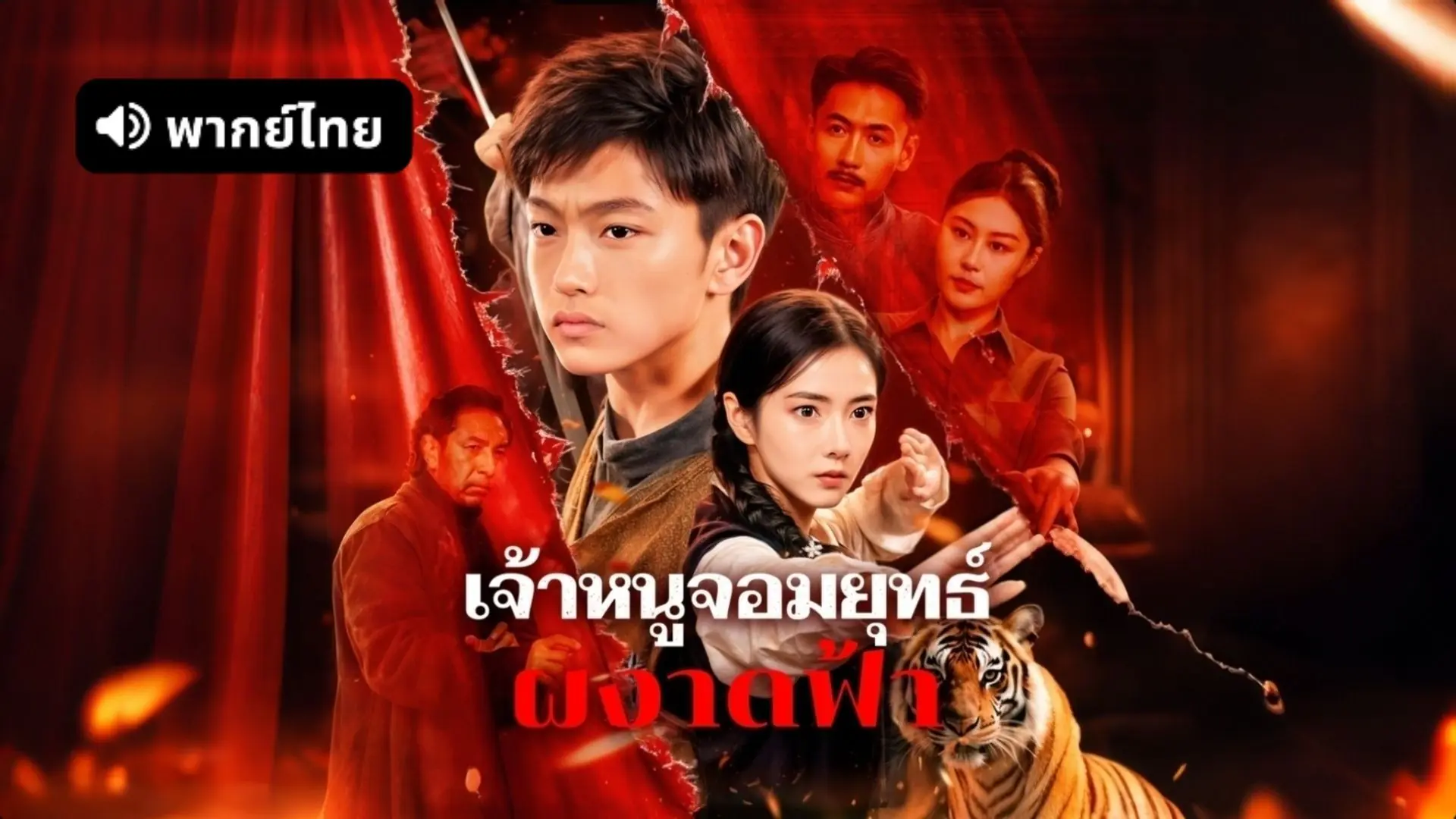 เจ้าหนูจอมยุทธ์ ผงาดฟ้า