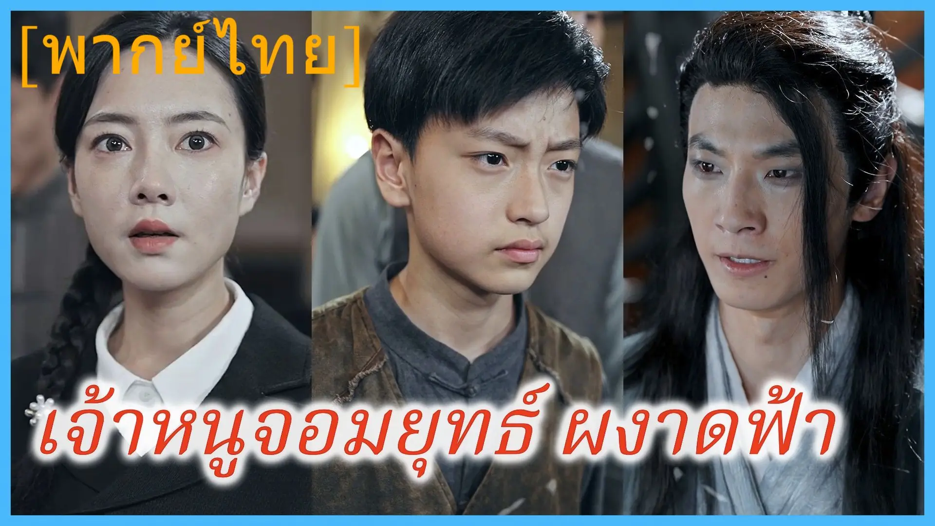 เจ้าหนูจอมยุทธ์ ผงาดฟ้า