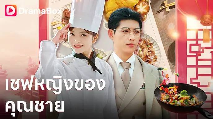 เชฟหญิงของคุณชาย