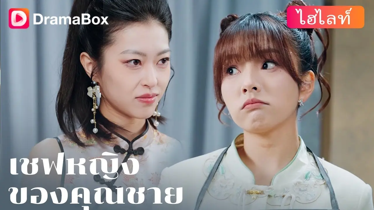 เชฟหญิงของคุณชาย