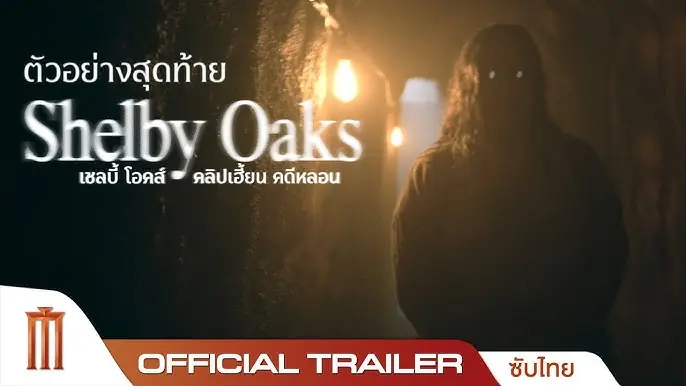 เชลบี้ โอคส์ คลิปเฮี้ยน คดีหลอน