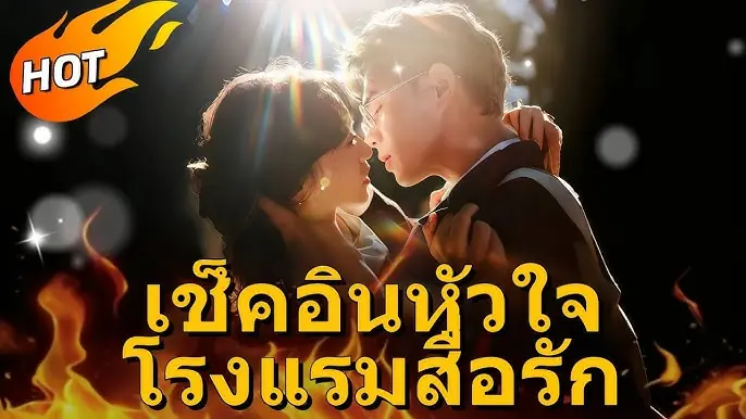 เช็คอินหัวใจ โรงแรมสื่อรัก