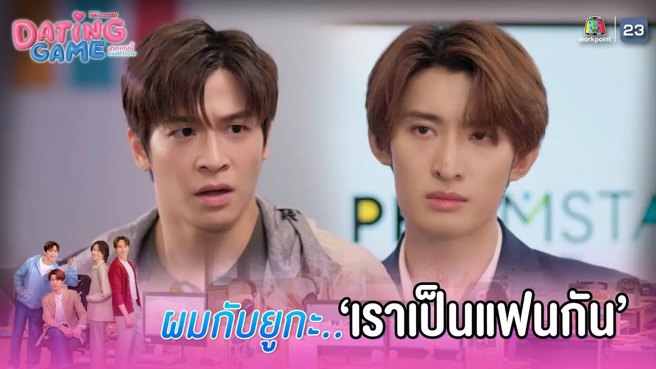เดทเกมนี้ ต้องได้ใจนาย