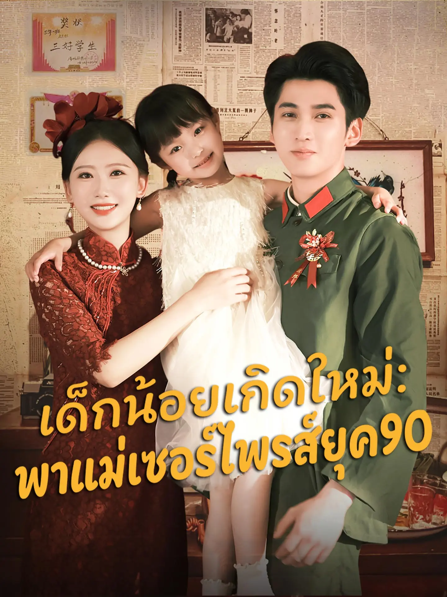 ดูซีรี่ย์จีนสั้น เด็กน้อยเกิดใหม่พาแม่เซอร์ไพรส์ยุค90 (2025) ซับไทย เต็มเรื่อง