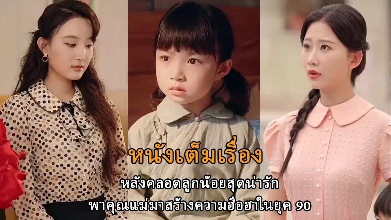 เด็กน้อยเกิดใหม่พาแม่เซอร์ไพรส์ยุค90