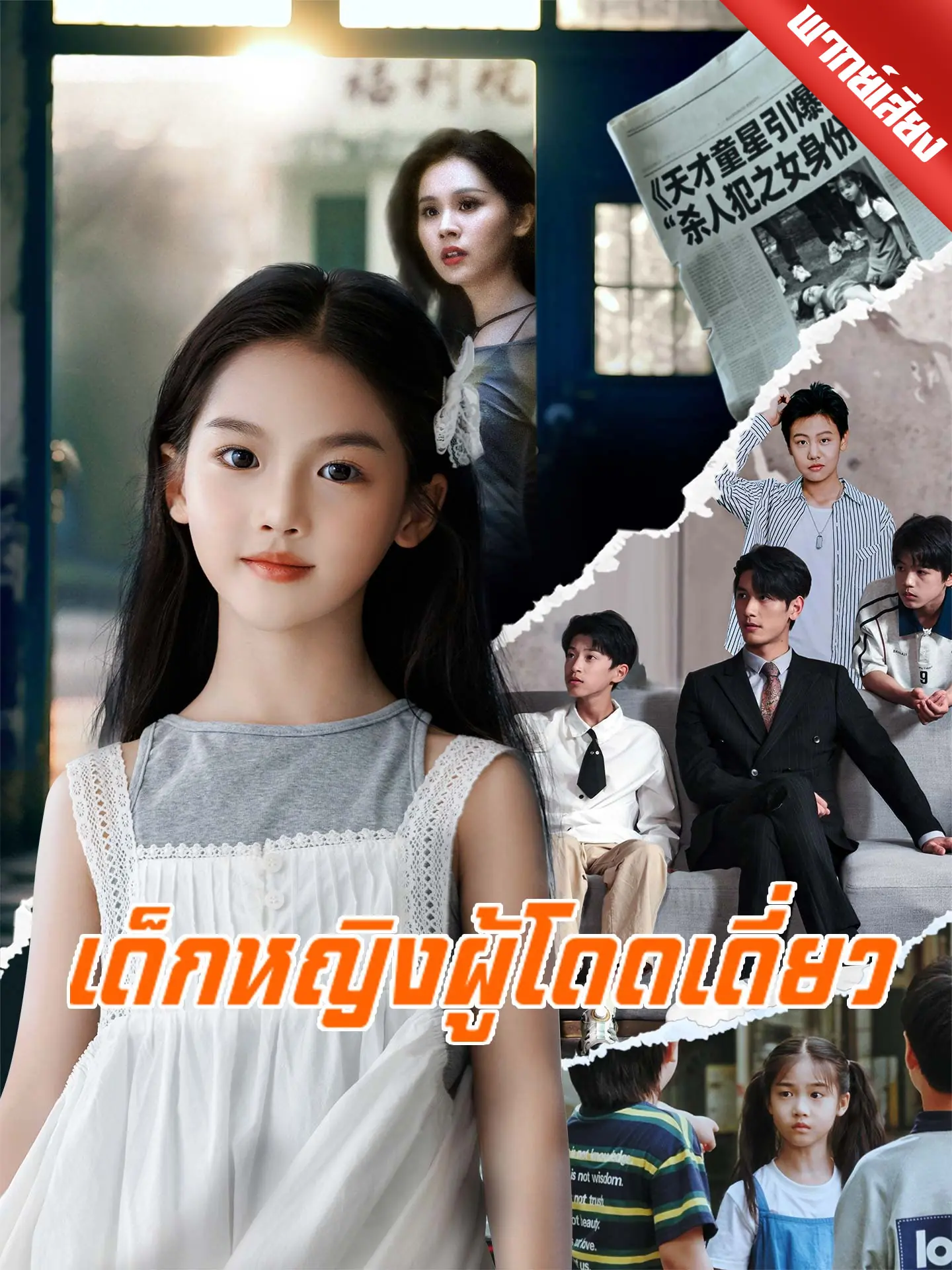 ดูซีรี่ย์จีนสั้น เด็กหญิงผู้โดดเดี่ยว 2025 (พากย์ไทย) เต็มเรื่อง