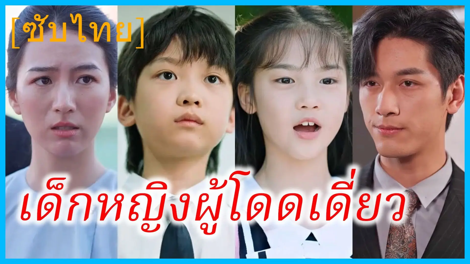 เด็กหญิงผู้โดดเดี่ยว