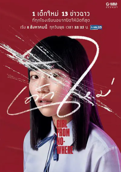 ดูซีรี่ย์ไทย Girl From Nowhere (2018) เด็กใหม่ ปี 1 ตอนที่ 1-13 จบเรื่อง