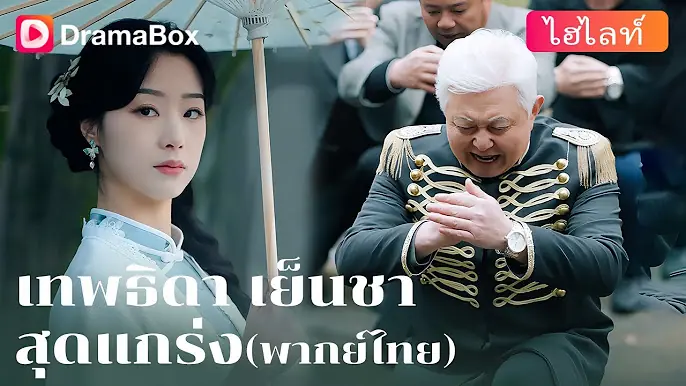 เทพธิดาเย็นชาสุดแกร่ง