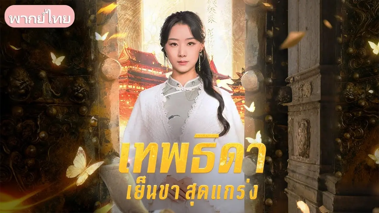 เทพธิดาเย็นชาสุดแกร่ง