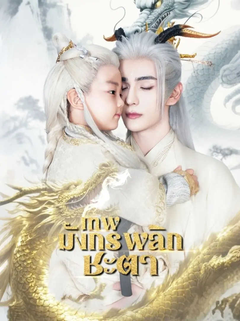ดูซีรี่ย์จีนสั้น เทพมังกรพลิกชะตา (2025) ซับไทย เต็มเรื่อง