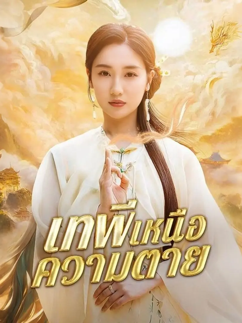 ดูซีรี่ย์จีนสั้น เทพีแห่งความตาย 2025 (พากย์ไทย) จบเรื่อง