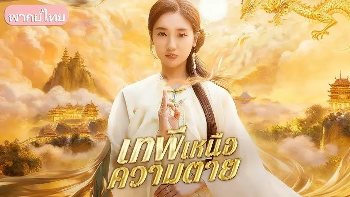 เทพีแห่งความตาย