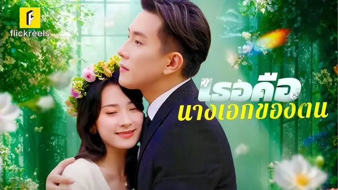 เธอคือนางเอกของตน