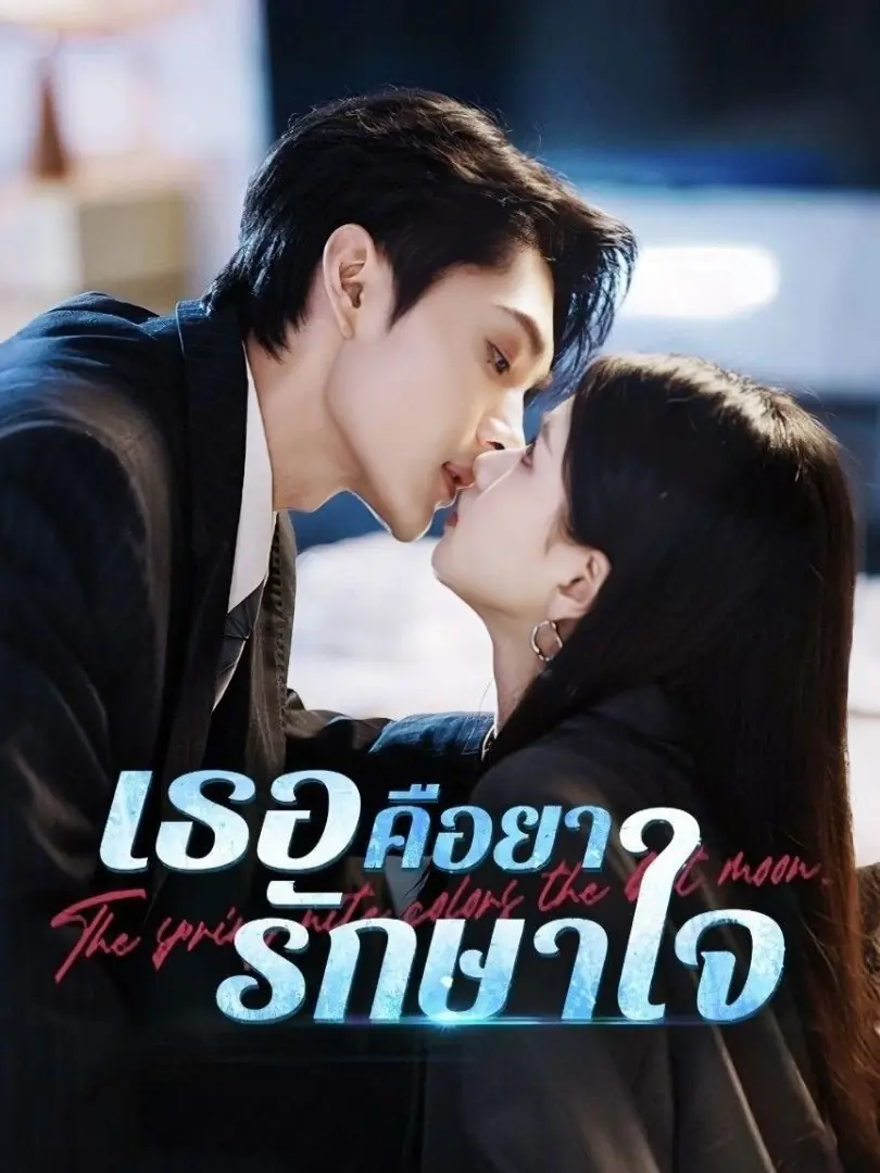 ดูซีรี่ย์จีนสั้น เธอคือยารักษาใจ 2025 (พากย์ไทย) ครบทุกตอน