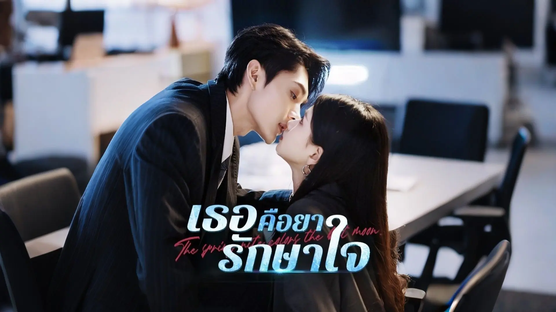 เธอคือยารักษาใจ