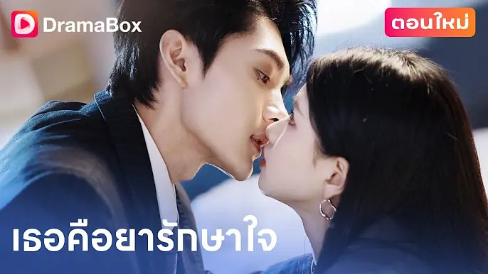 เธอคือยารักษาใจ