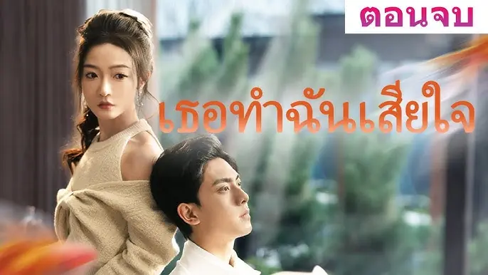 เธอทำฉันเสียใจ