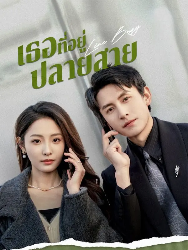 ดูซีรี่ย์จีนสั้น เธอที่อยู่ปลายสาย (2025) ซับไทย เต็มเรื่อง